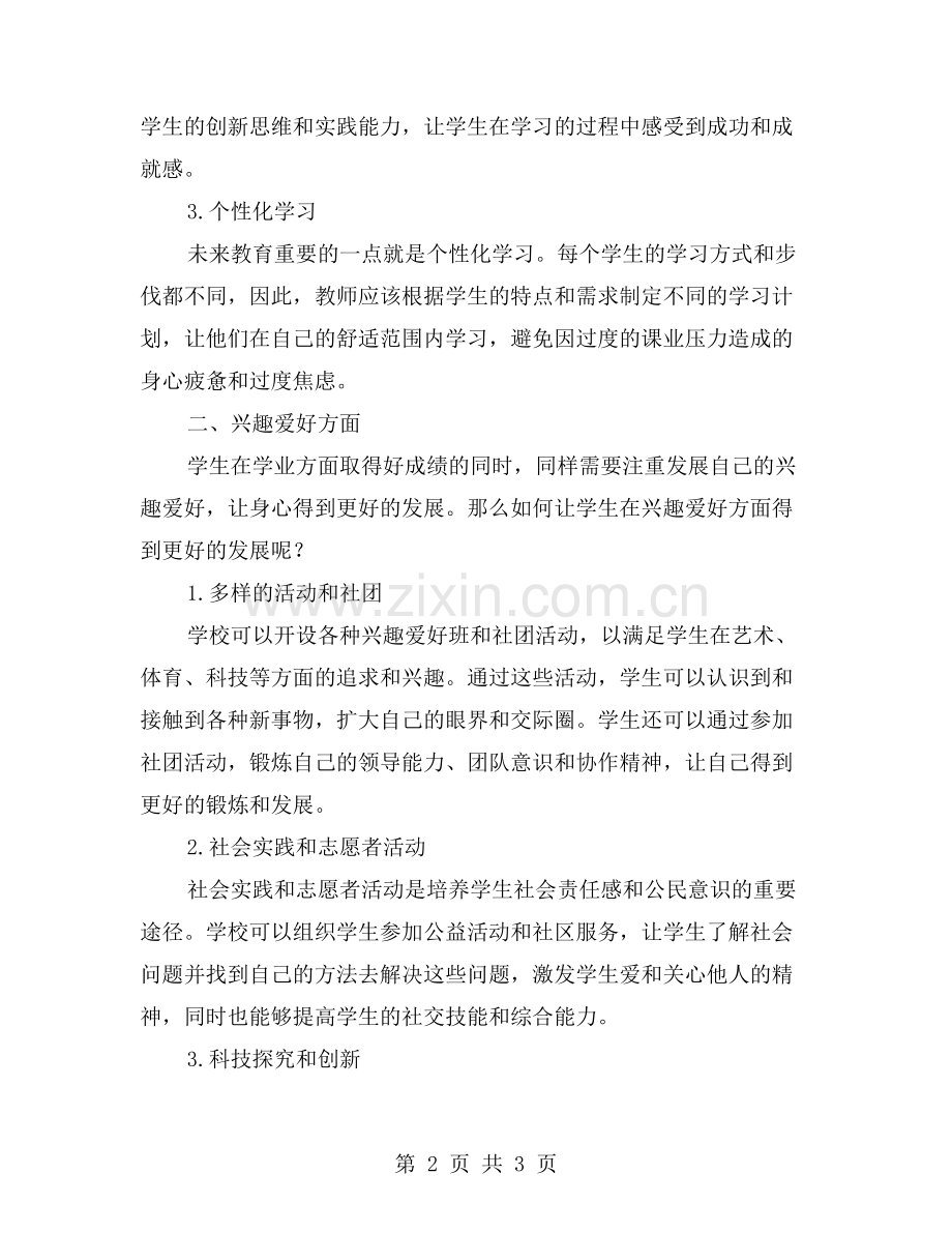 中学2023年春期工作计划发布-如何让学生在学业和兴趣爱好两方面均衡发展？.doc_第2页