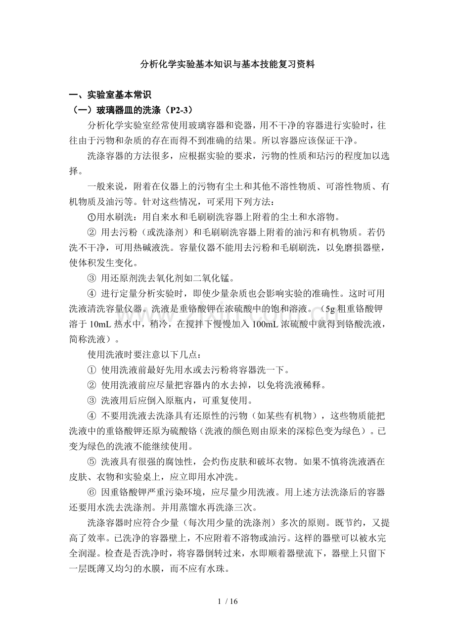 分析化学实验复习资料汇总.doc_第1页