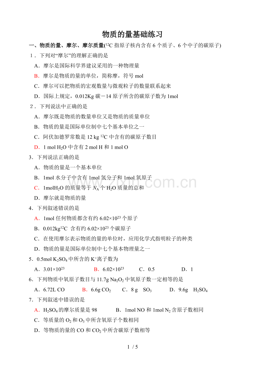 物质的量基础测验题.doc_第1页
