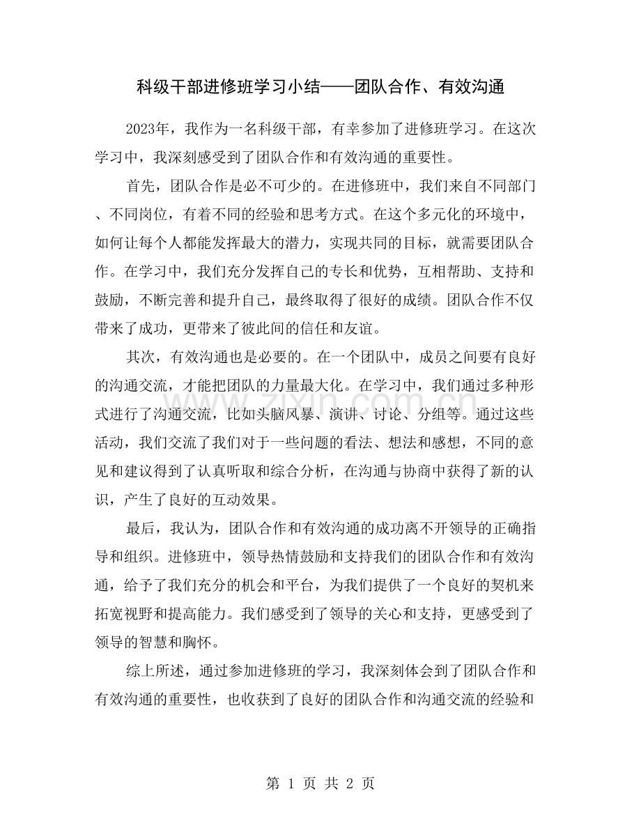 科级干部进修班学习小结——团队合作、有效沟通.doc_第1页