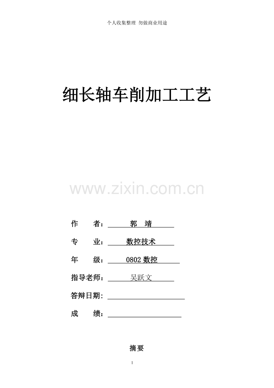 论文[].细长轴车削加工.J.doc_第1页