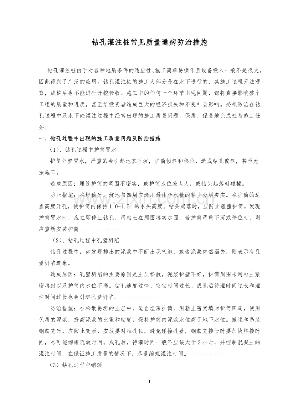 钻孔灌注桩质量通病防治措施.doc_第1页