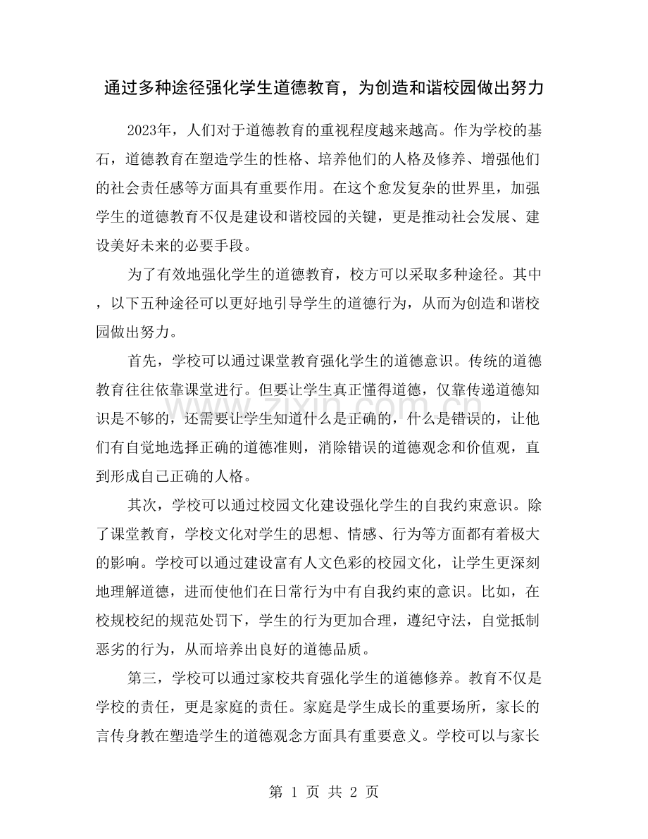 通过多种途径强化学生道德教育-为创造和谐校园做出努力.doc_第1页