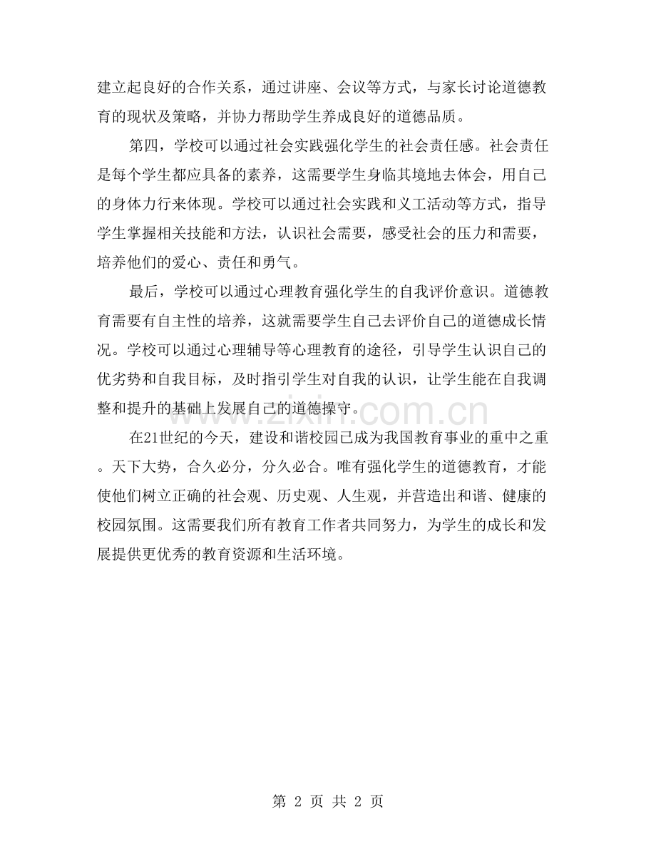 通过多种途径强化学生道德教育-为创造和谐校园做出努力.doc_第2页