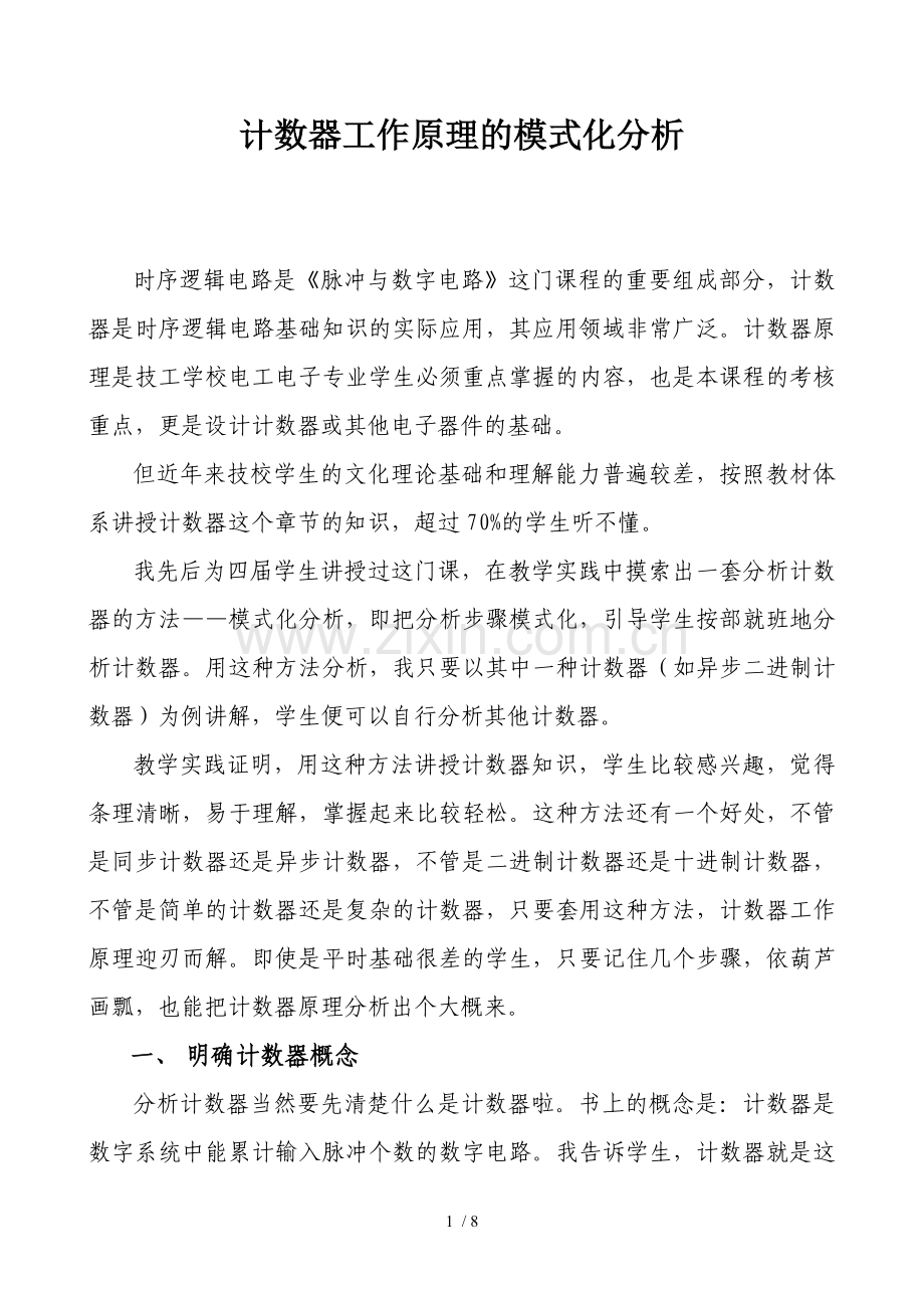计数器工作原理模式化研究分析.doc_第1页