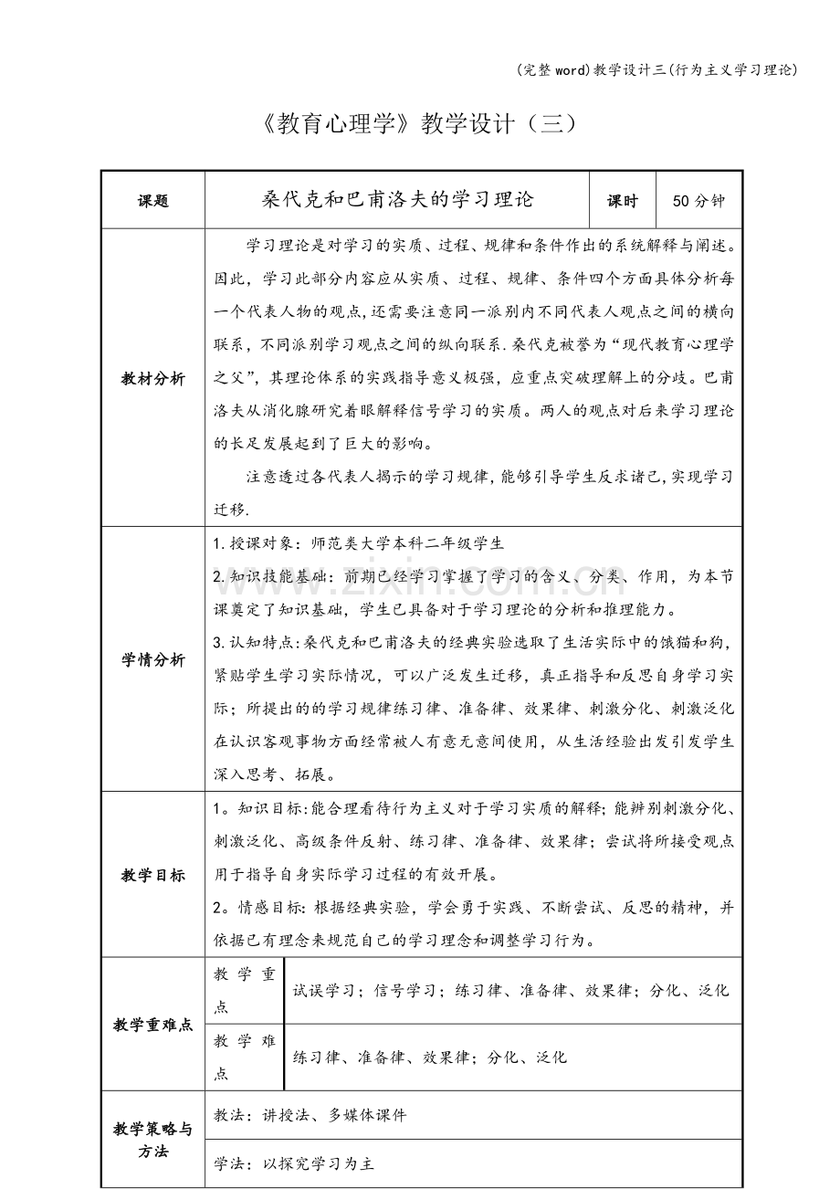教学设计三(行为主义学习理论).doc_第1页