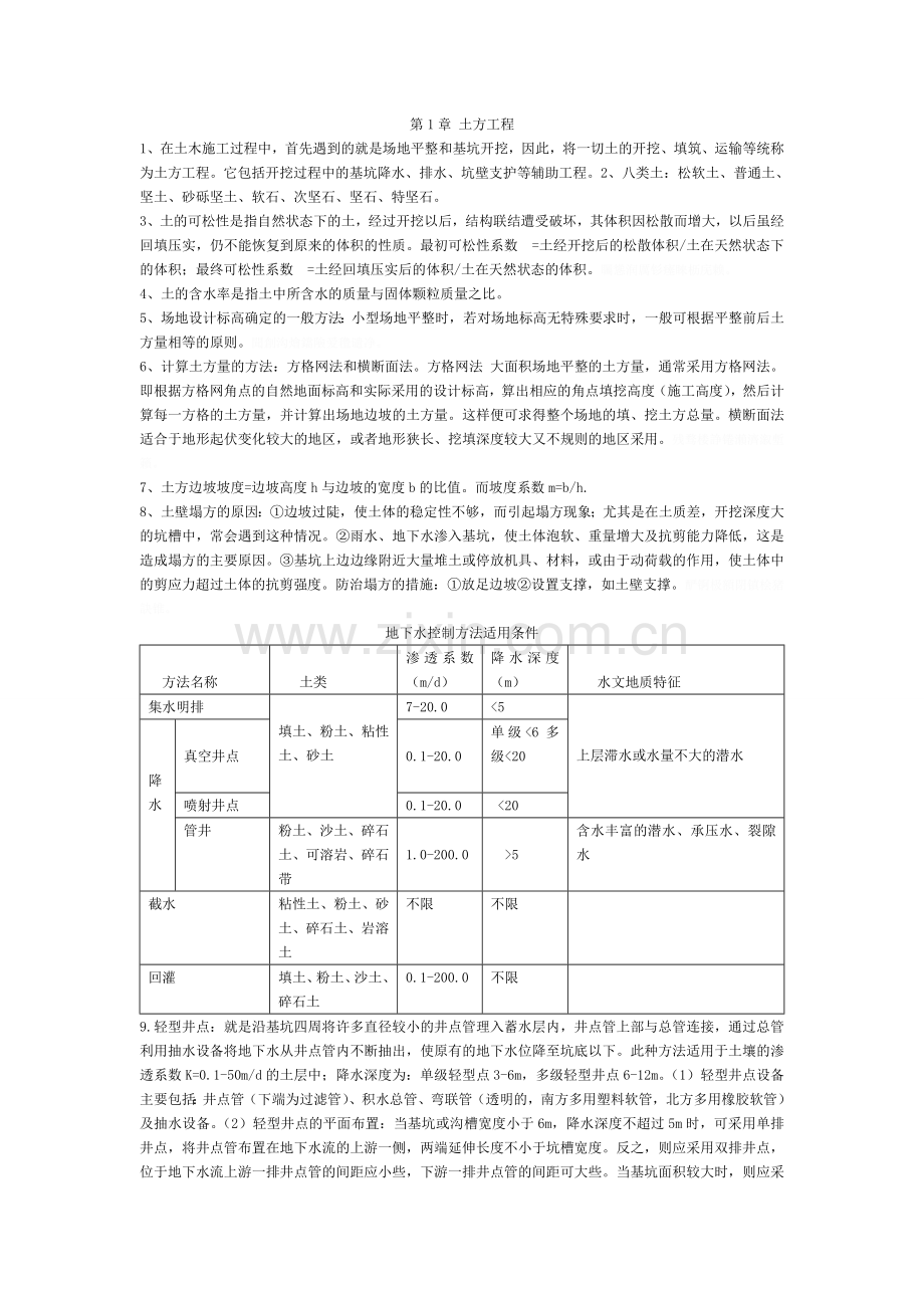 自考-建筑施工技术重点.doc_第1页