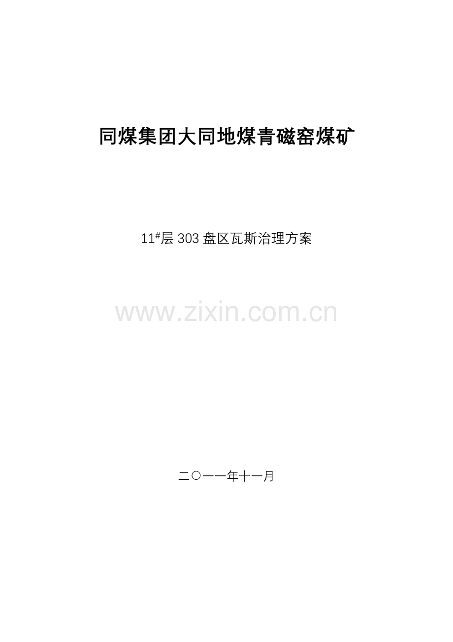 青磁窑煤矿瓦斯抽放方案设计.doc_第1页