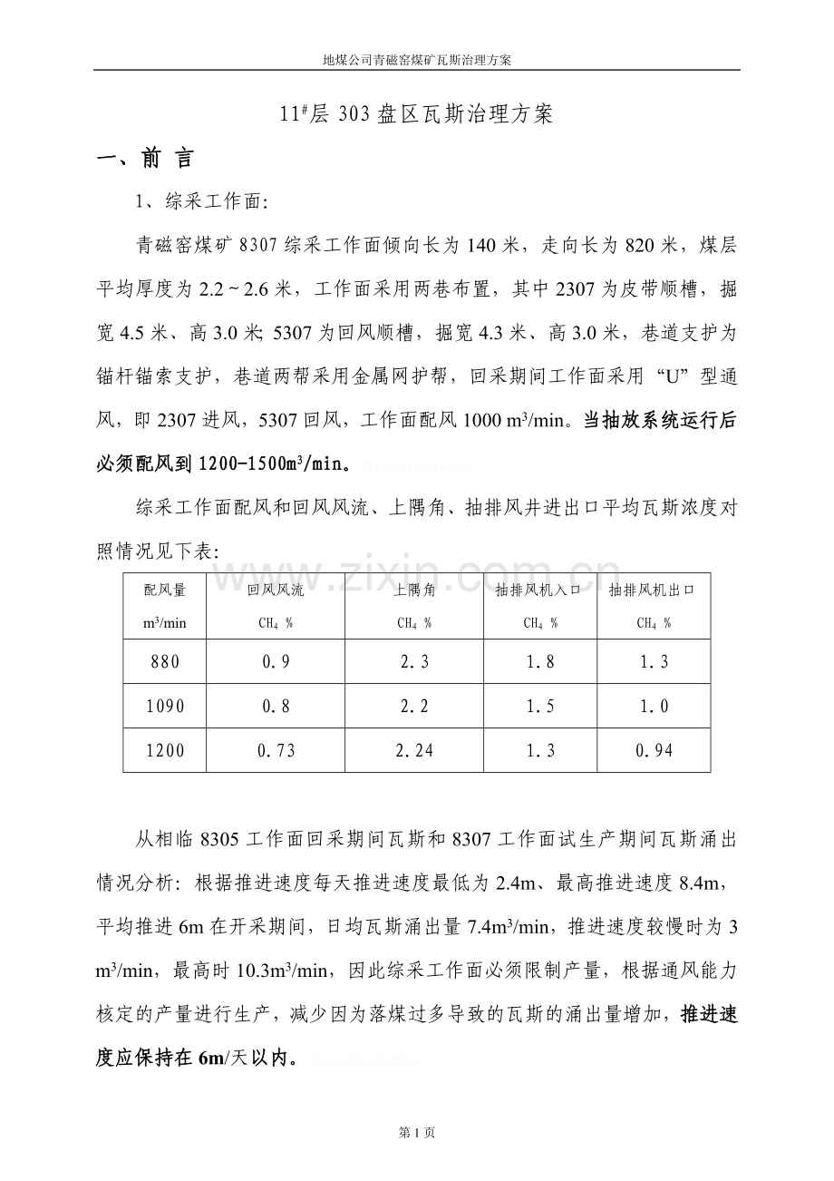 青磁窑煤矿瓦斯抽放方案设计.doc_第2页