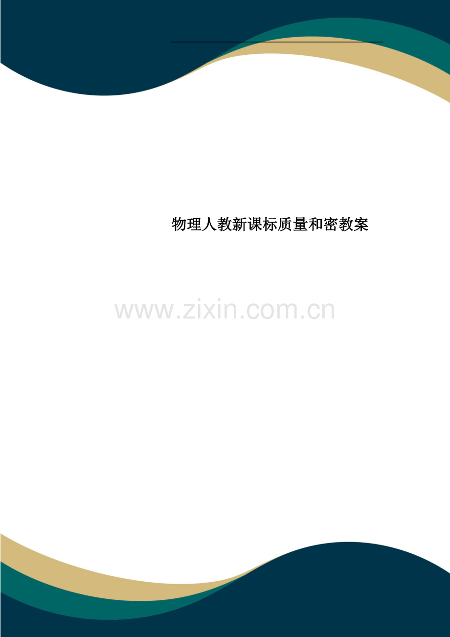 物理人教新课标质量和密教案.doc_第1页