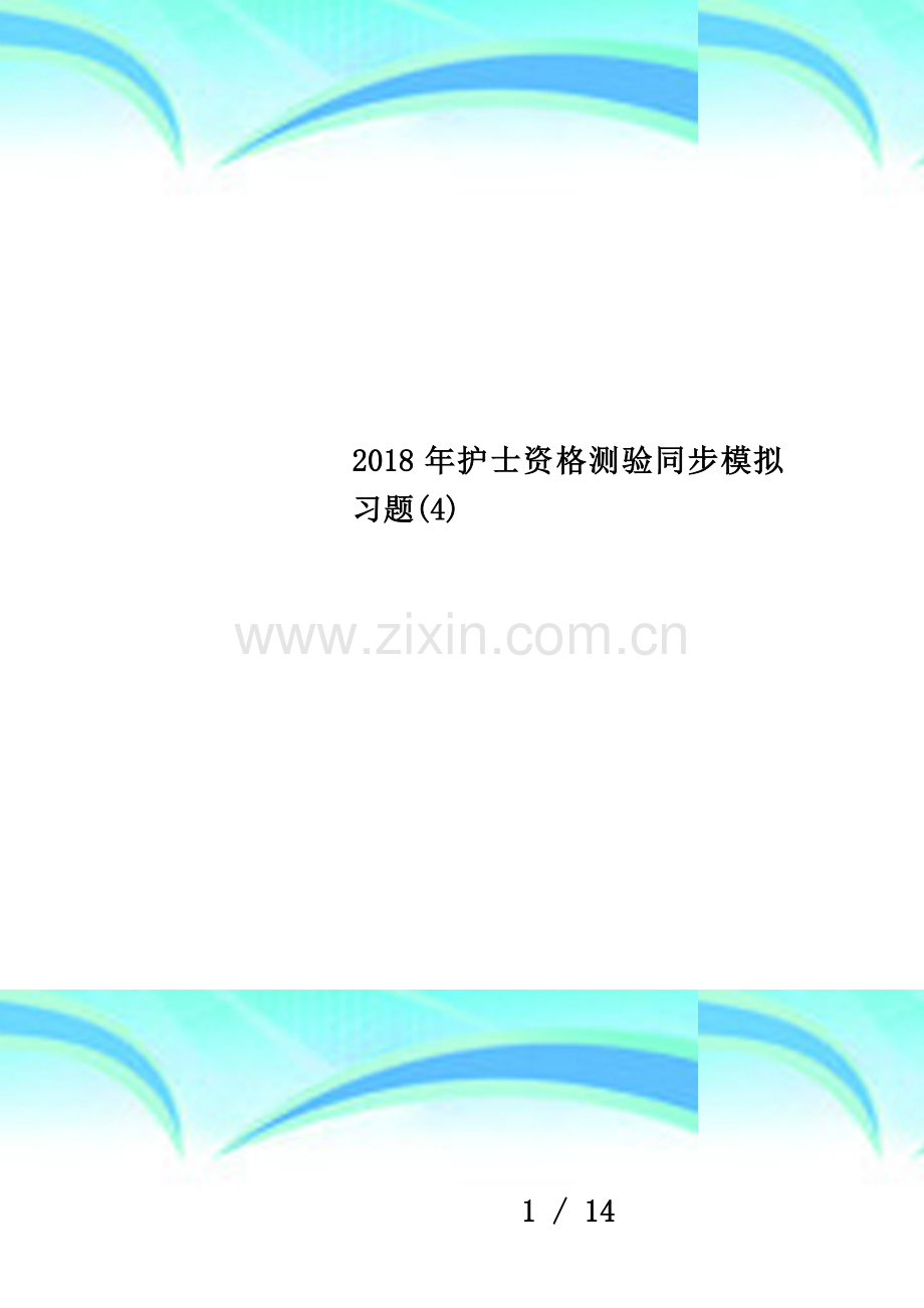 2018年护士资格测验同步模拟习题(4).docx_第1页