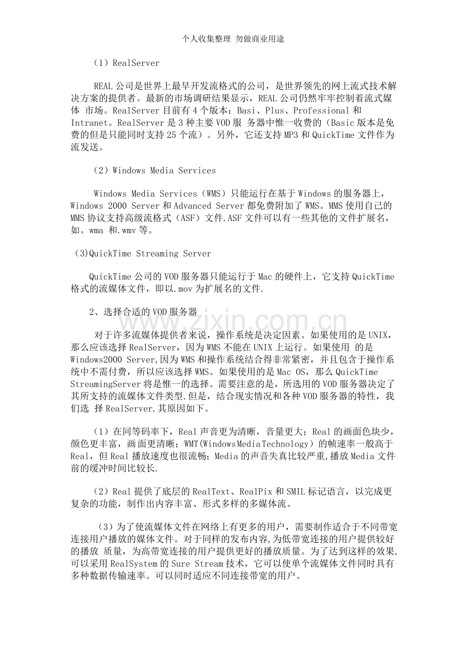 浅谈VOD服务器的安装与测试.doc_第2页