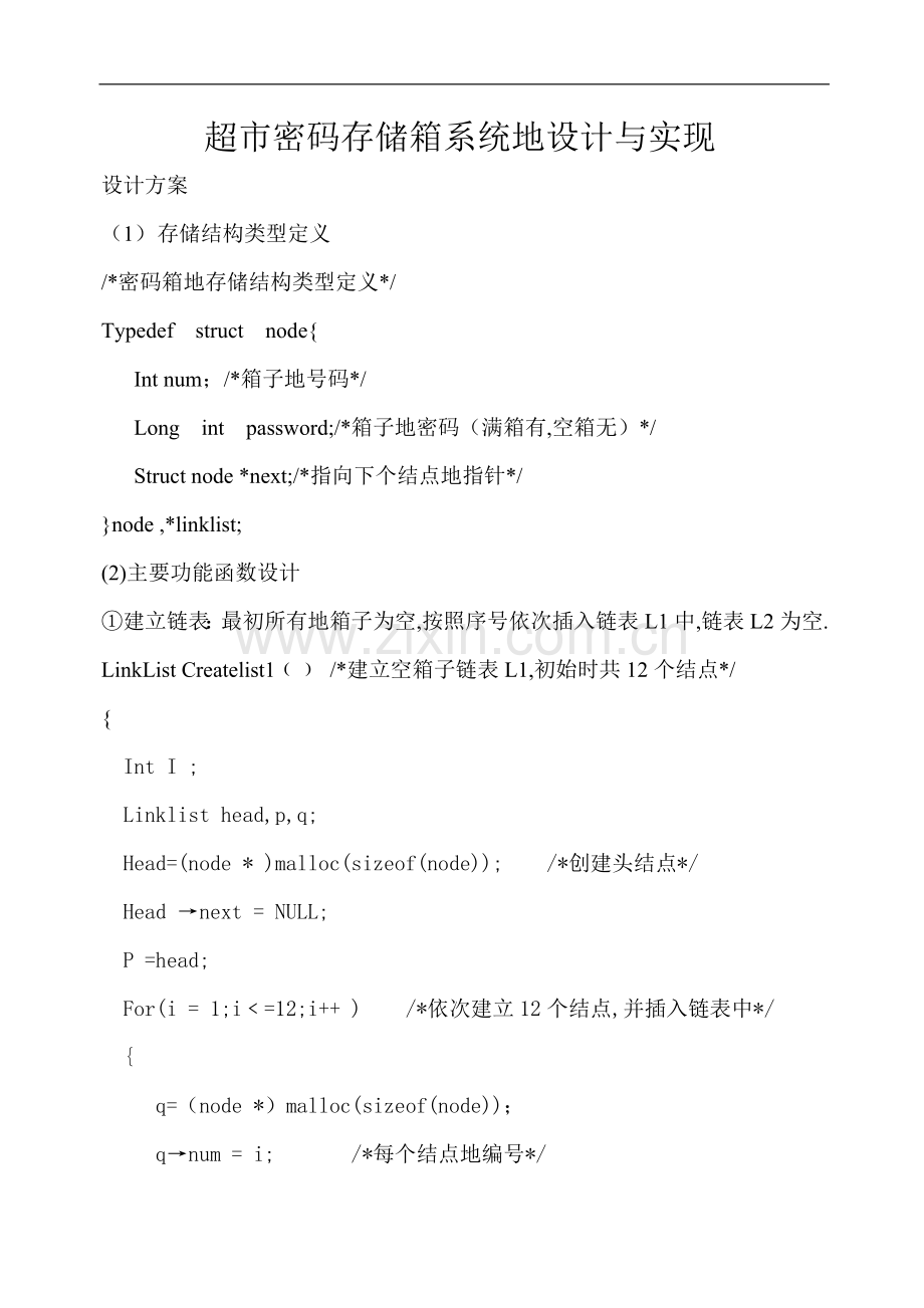 级ds(超市密码存储箱系统的设计与实现等)实验代码.doc_第1页