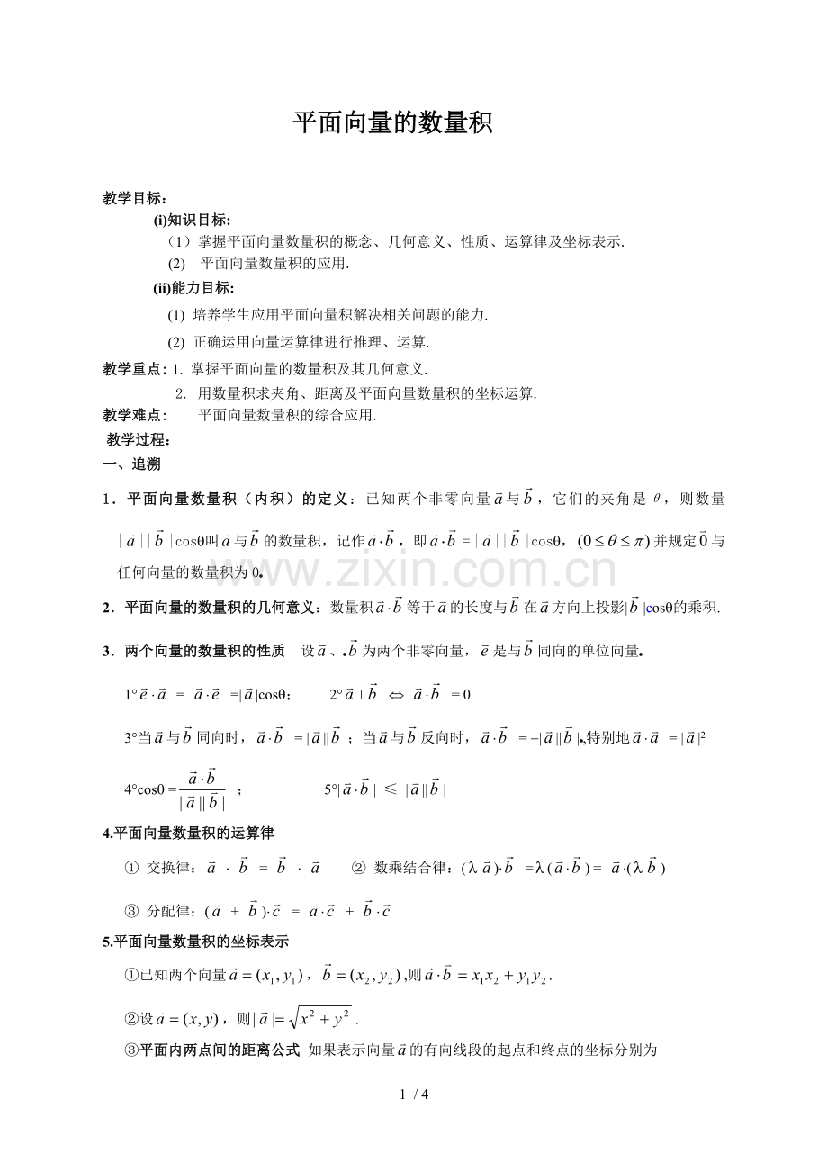 平面向量的数量积优秀教案.doc_第1页