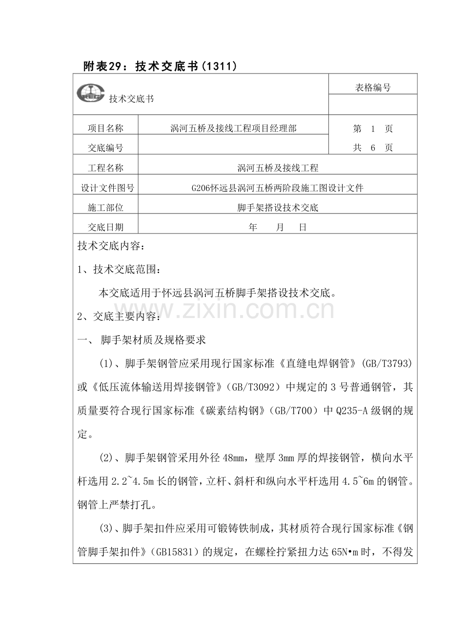 脚手架技术交底书.doc_第1页