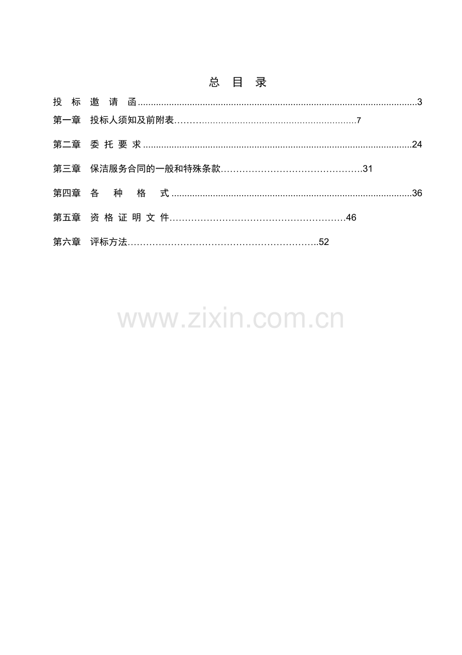 2015年萧山机场场区保洁服务招标文件.doc_第2页