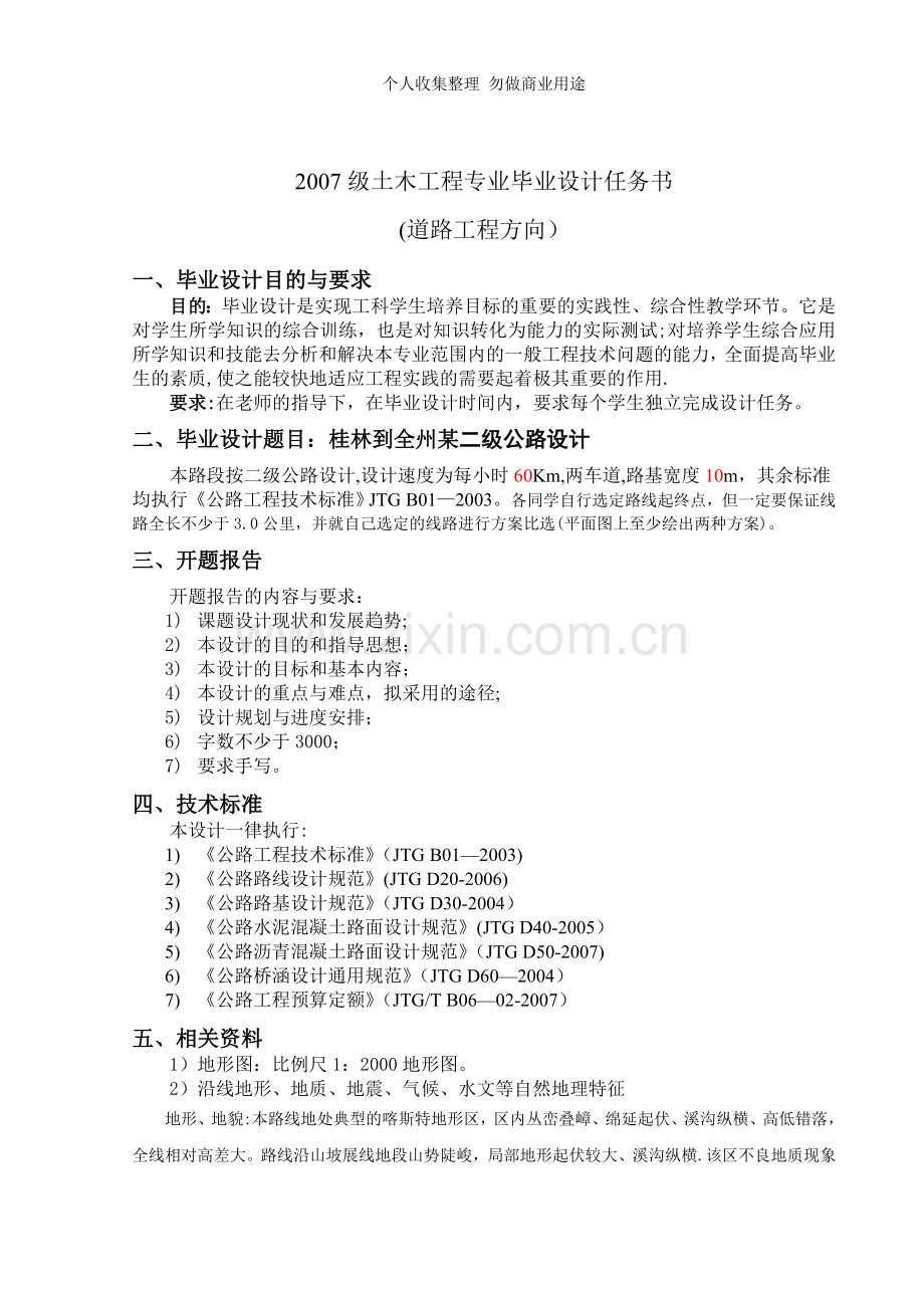 第一章设计任务和沿线自然条件.doc_第2页