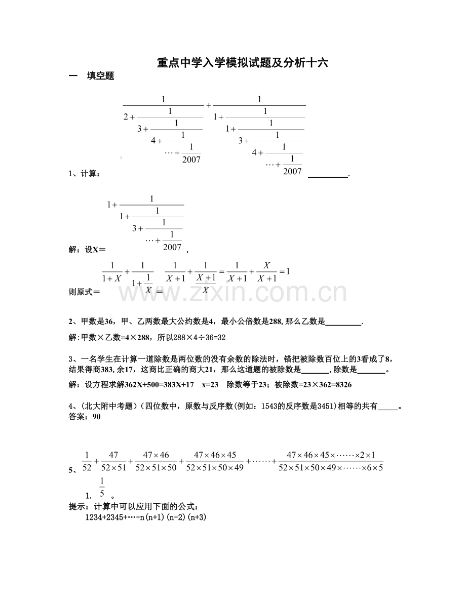 重点中学小升初入学模拟试题及详解16.doc_第1页