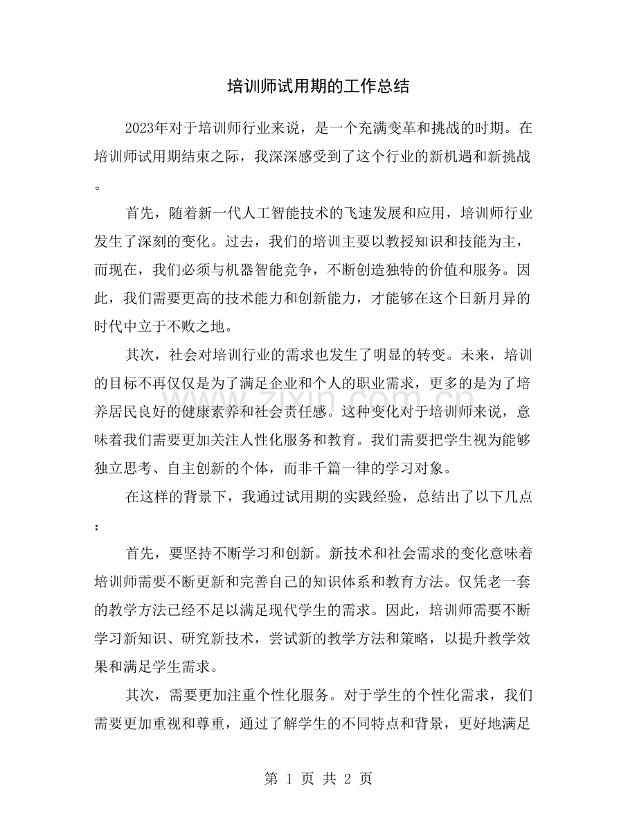 培训师试用期的工作总结.doc_第1页