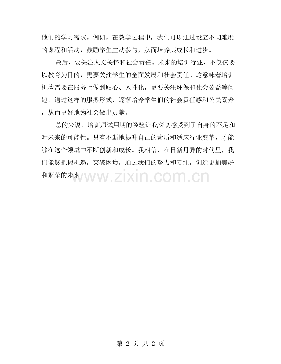 培训师试用期的工作总结.doc_第2页