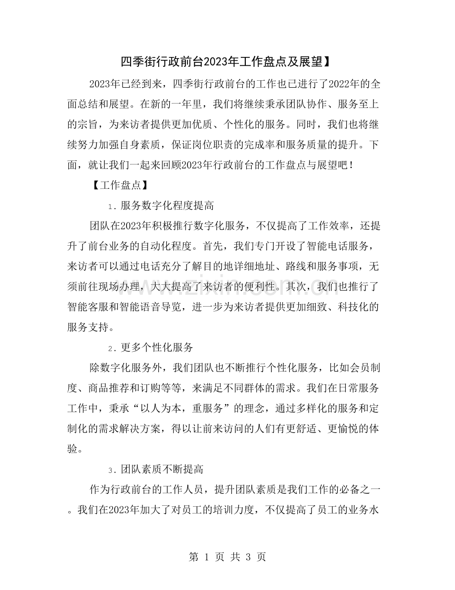 四季街行政前台2023年工作盘点及展望.doc_第1页