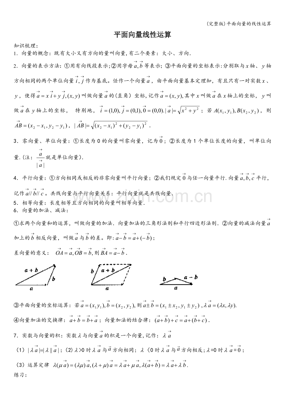 平面向量的线性运算.doc_第1页
