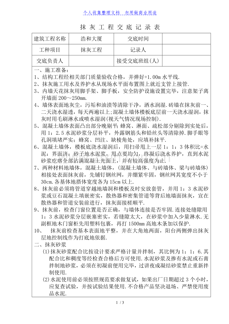 某大厦抹灰工程交底.doc_第1页
