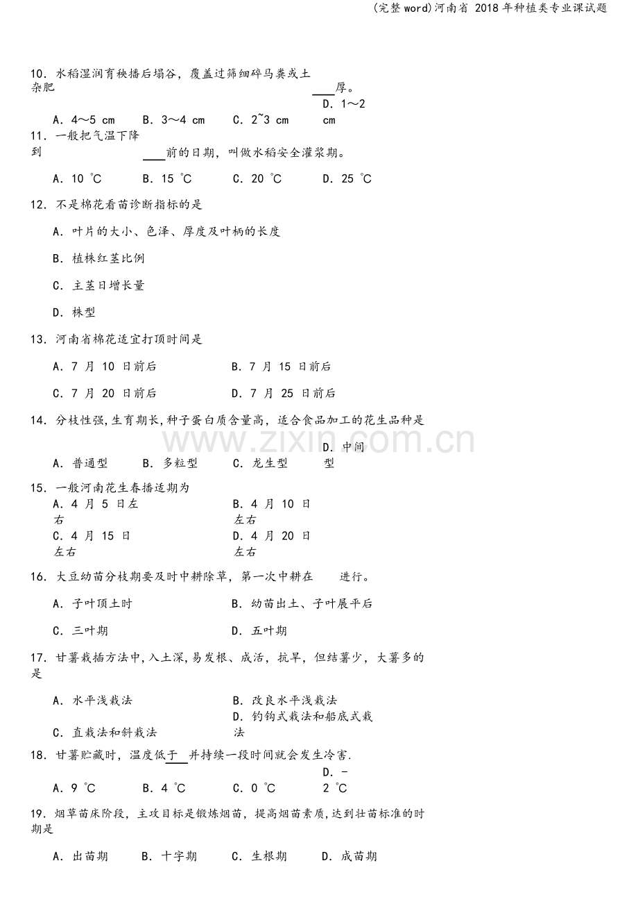 河南省-2018年种植类专业课试题.doc_第2页