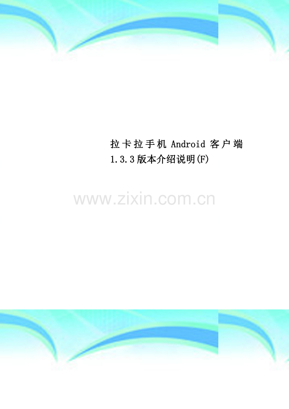 拉卡拉手机Android客户端1.3.3版本介绍说明(F).doc_第1页