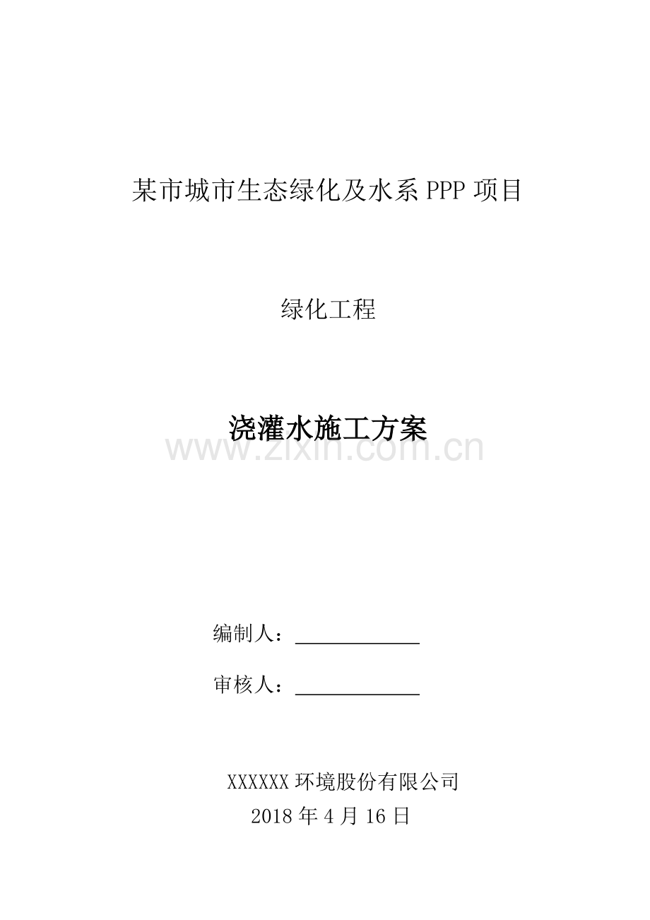 绿化浇灌水施工方案.doc_第1页