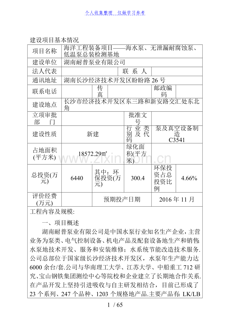 海水泵、无泄漏耐腐蚀泵、低温泵总装检测基地环境影响报告表.doc_第1页