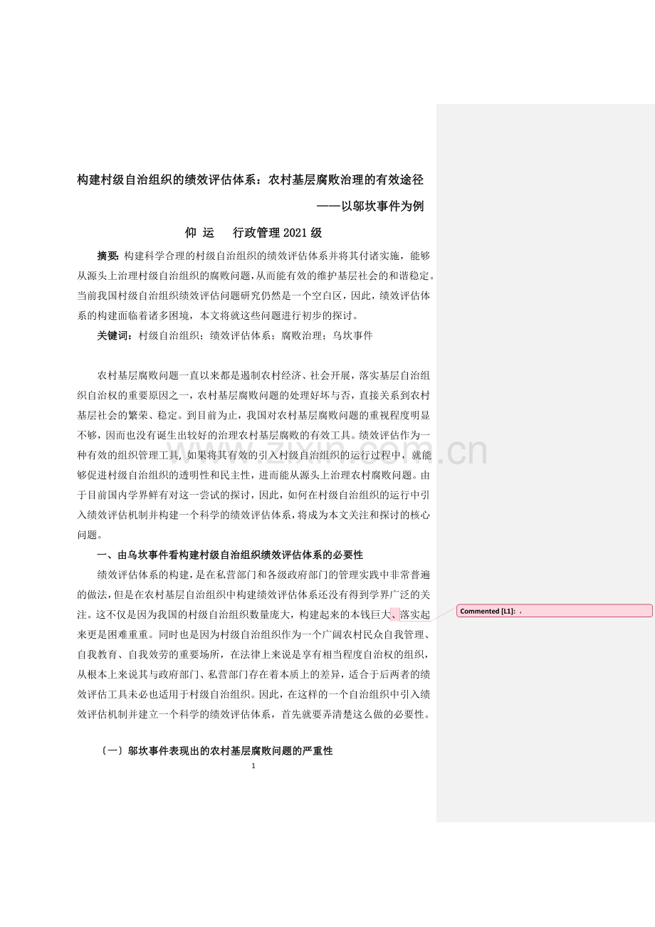 构建村级自治组织的绩效评估体系.doc_第1页