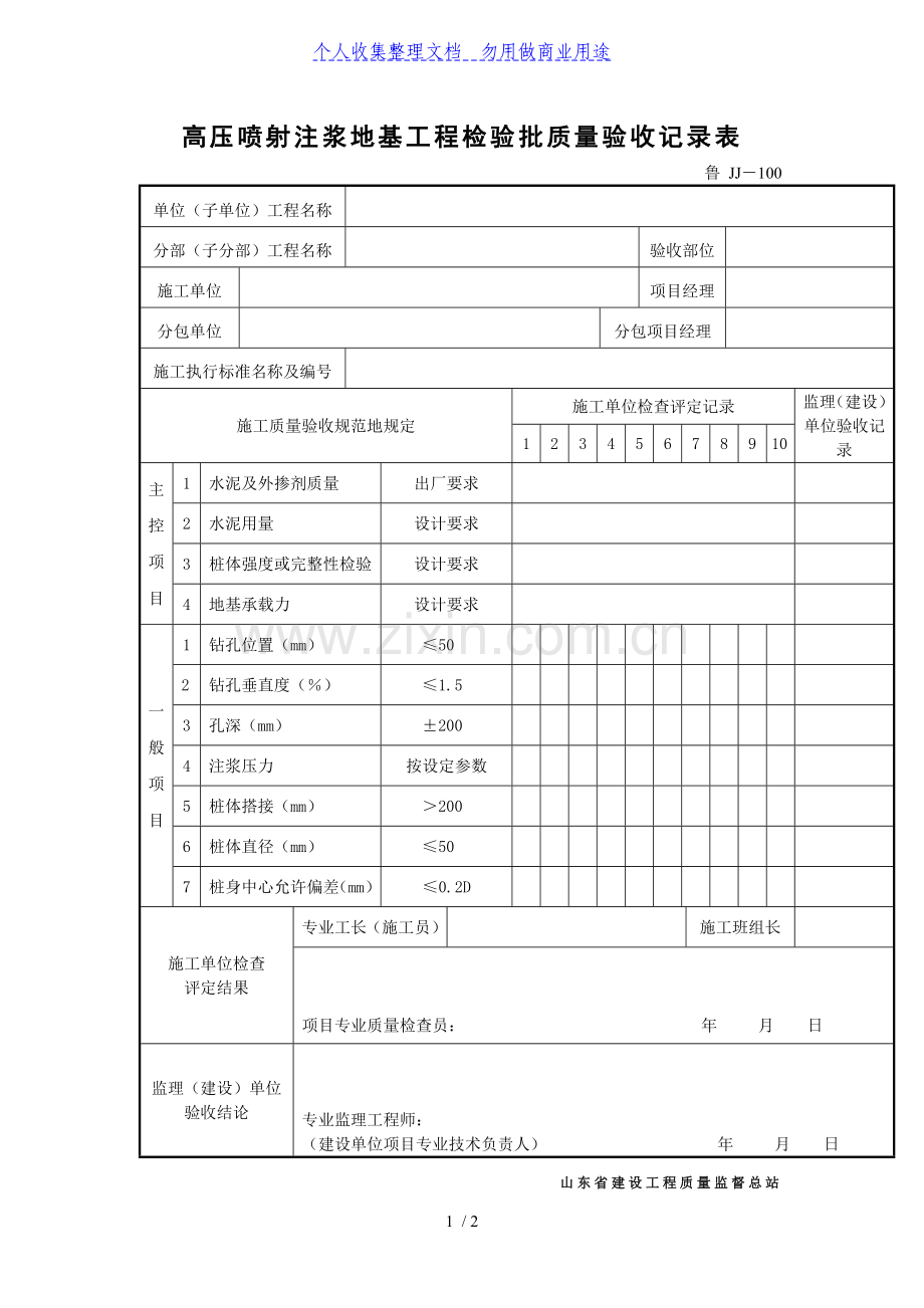 高压喷射注浆地基工程项目检验批质量验收记录表.doc_第1页