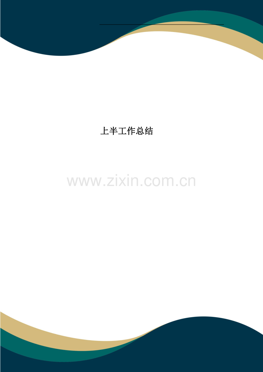 上半工作总结.docx_第1页
