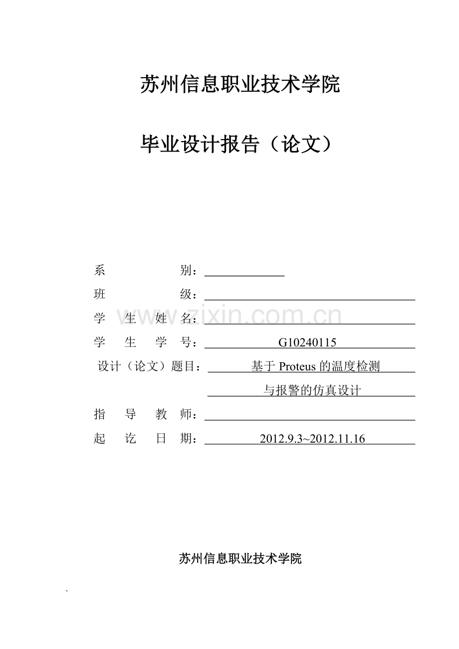 于基proteus的温度检测与报警的仿真研究--毕业设计.doc_第1页