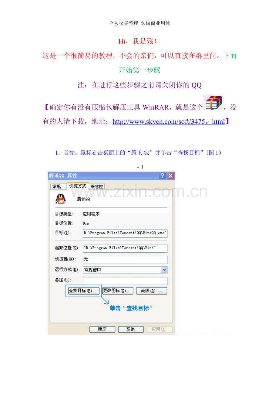 修改qq皮肤以及桌面图标教程.doc_第1页