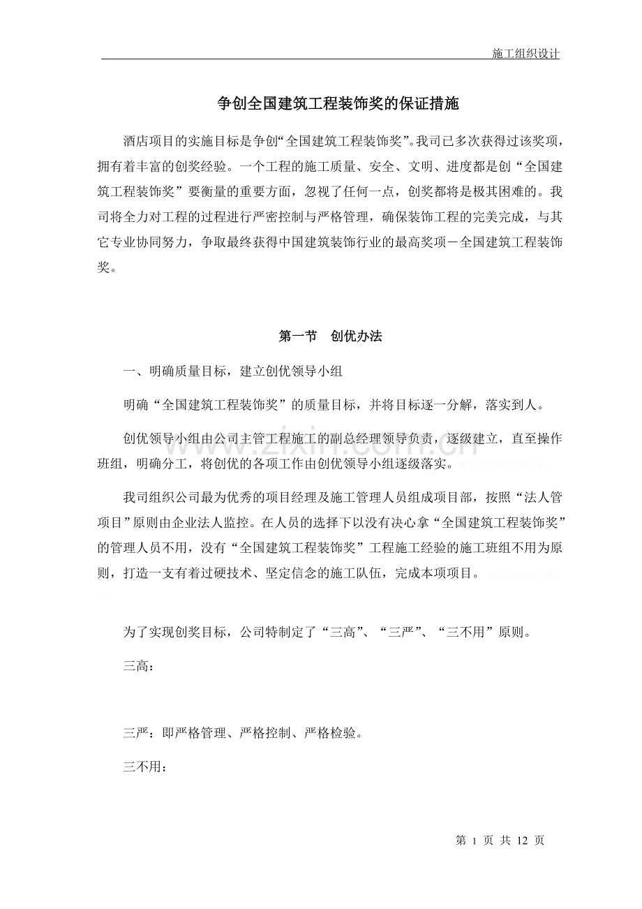 酒店装饰工程争创全国建筑工程装饰奖保证措施.doc_第1页