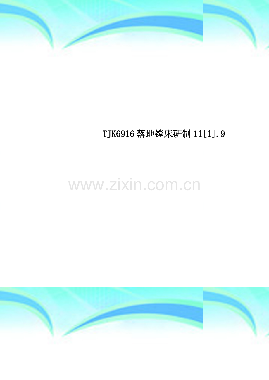 TJK6916落地镗床研制11[1].9.doc_第1页