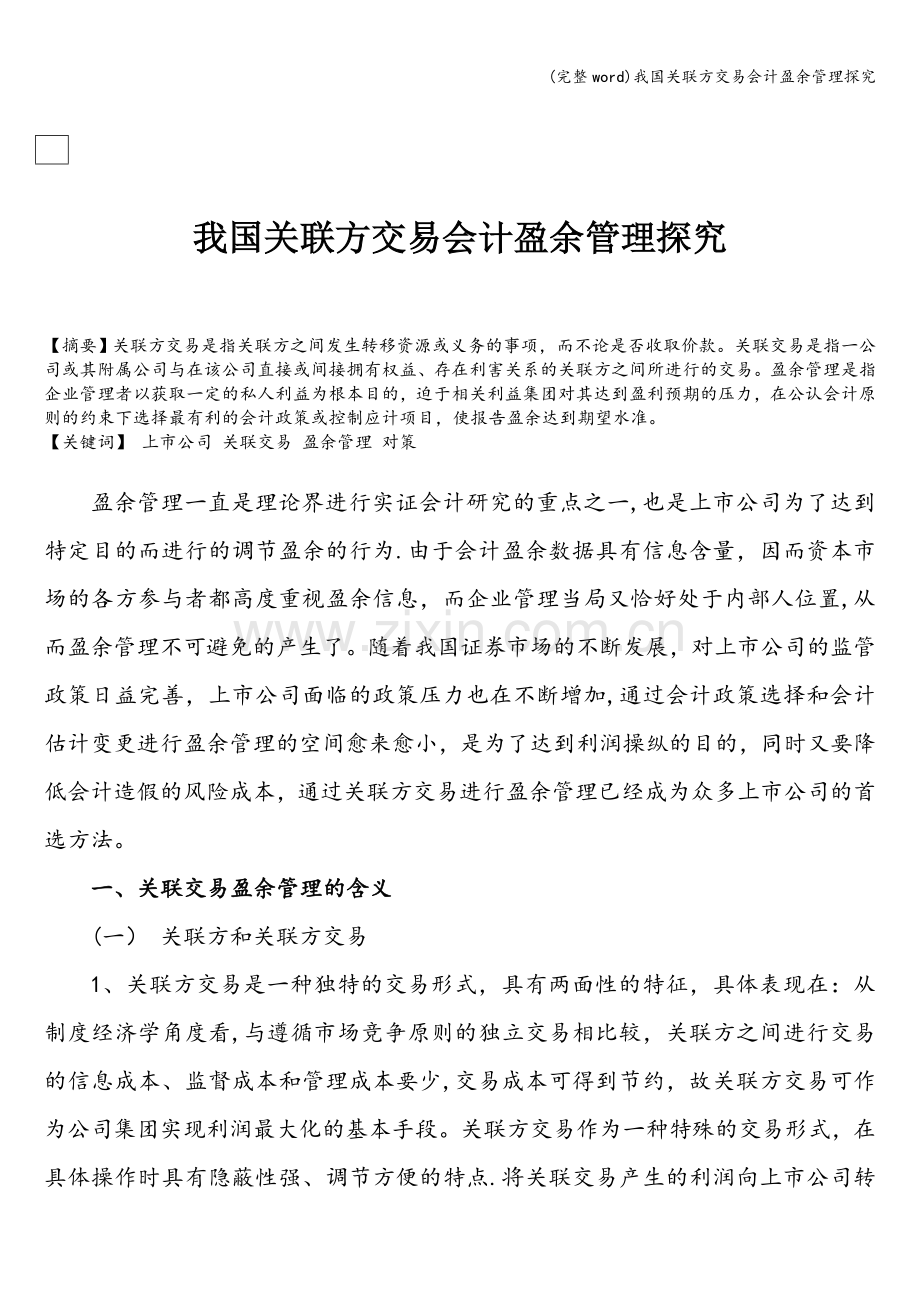 我国关联方交易会计盈余管理探究.doc_第1页