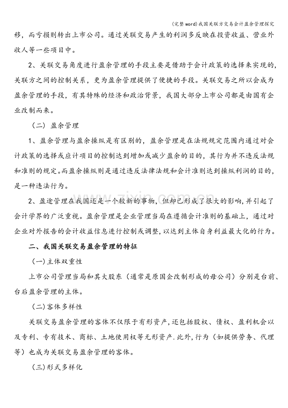 我国关联方交易会计盈余管理探究.doc_第2页