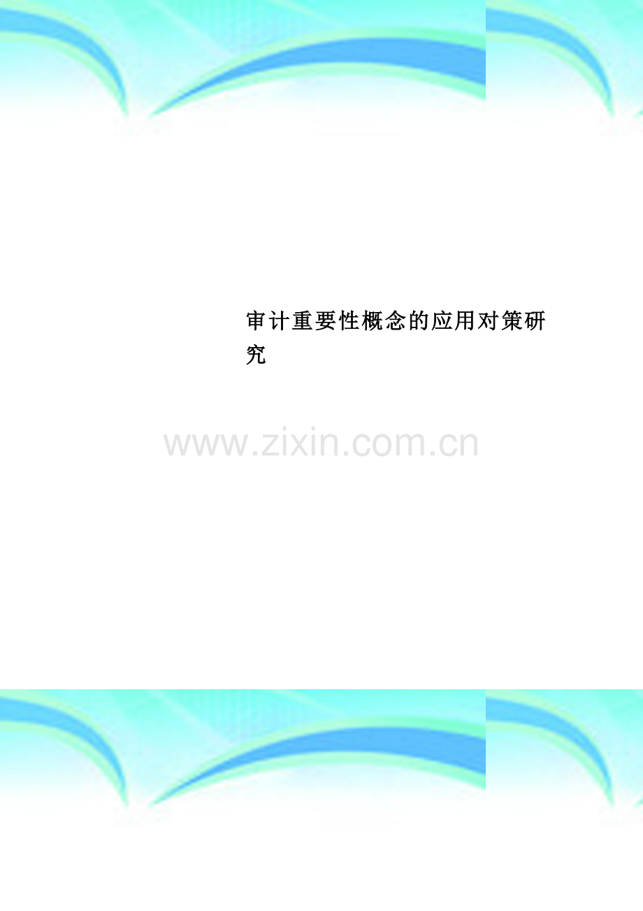 审计重要性概念的应用对策研究.doc_第1页