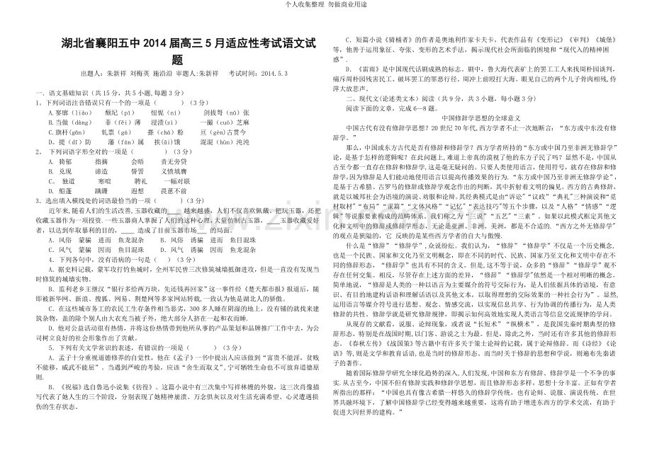 湖北省襄阳五中2014届高三5月适应性考试语文试题.doc_第1页