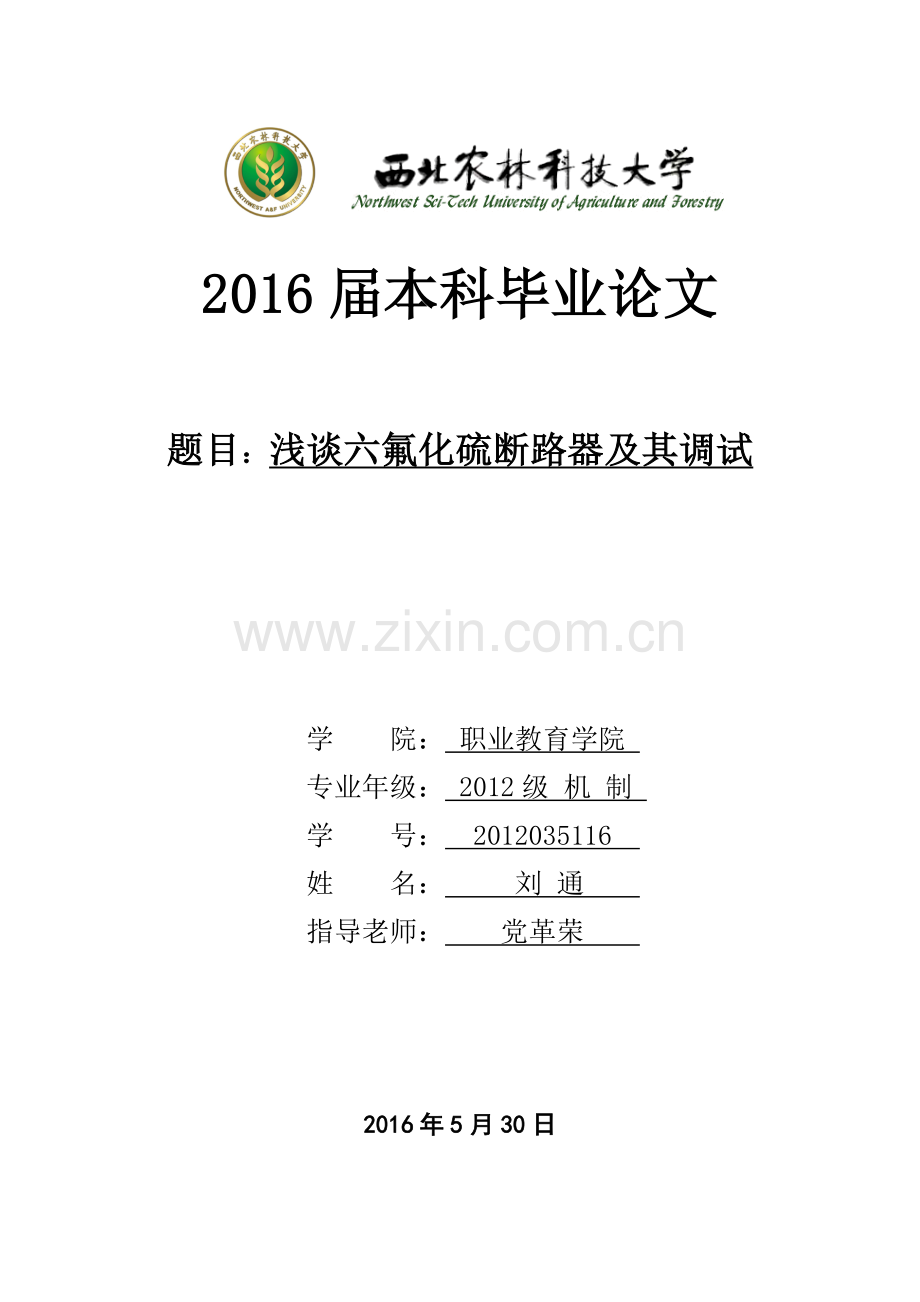 浅谈六氟化硫断路器及其调试-本科毕业论文.doc_第1页