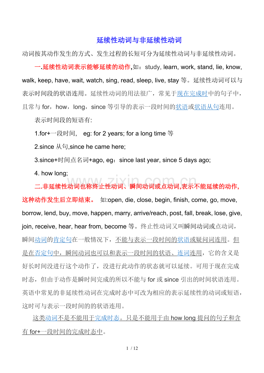 延续性动词与非延续性动词-总结(含测验).doc_第1页