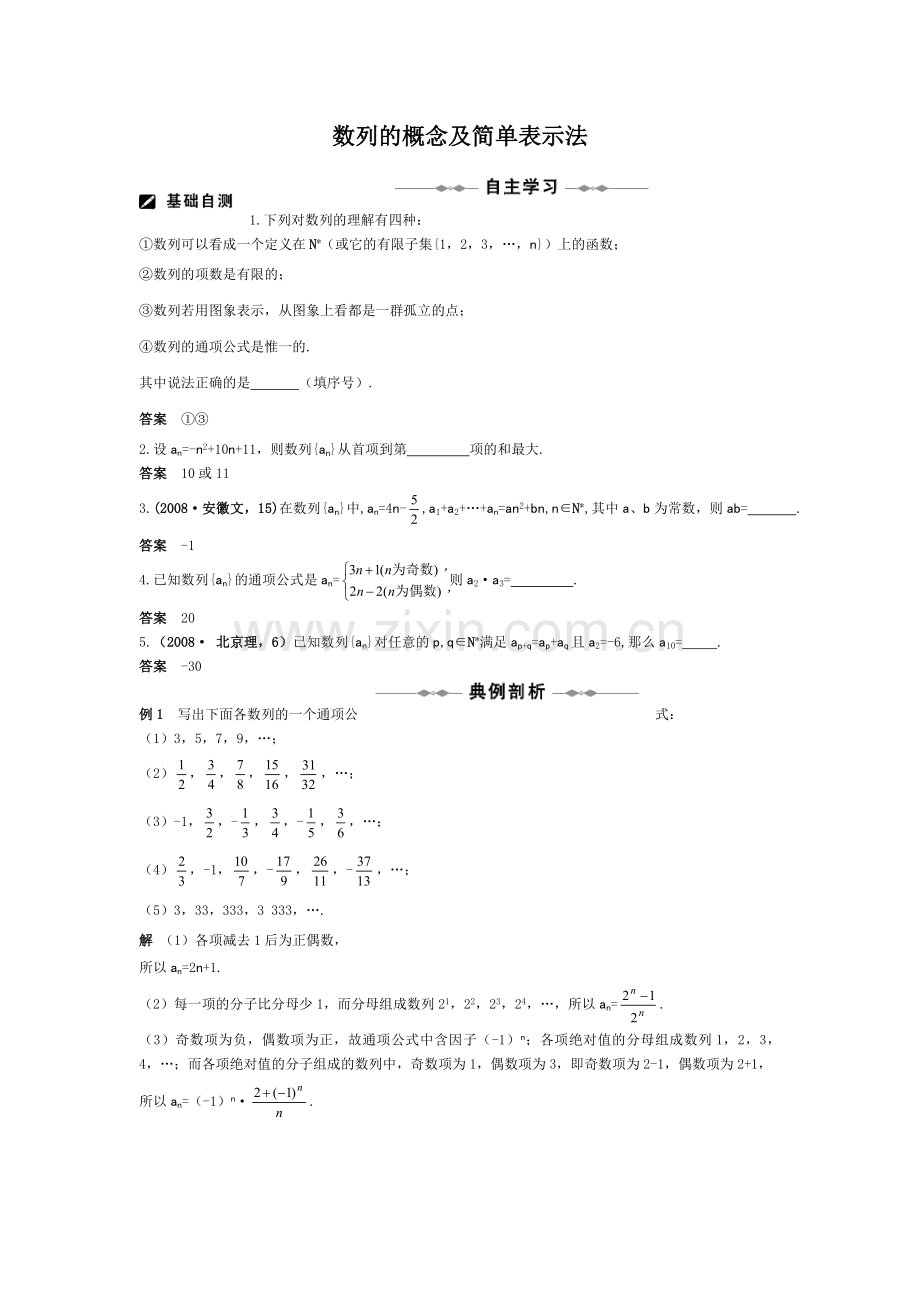 数列的概念及简单表示法[高考数学总复习][高中数学课时训].doc_第1页
