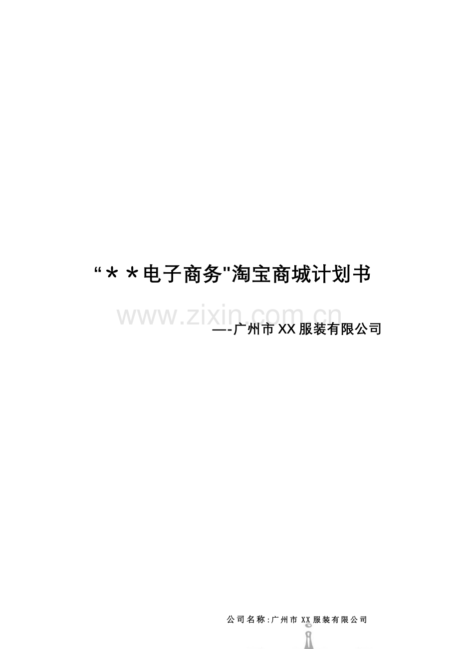 淘宝商铺经典计划模板.doc_第1页