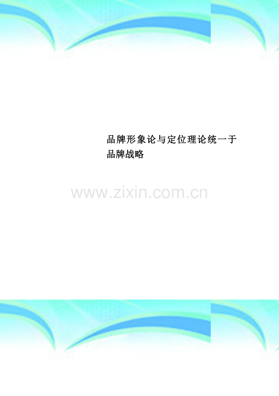 品牌形象论与定位理论统一于品牌战略.doc_第1页