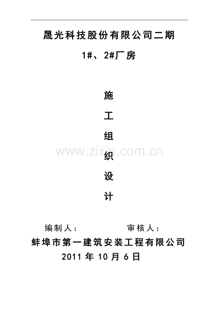 晟光二期厂房施工组织设计.doc_第1页