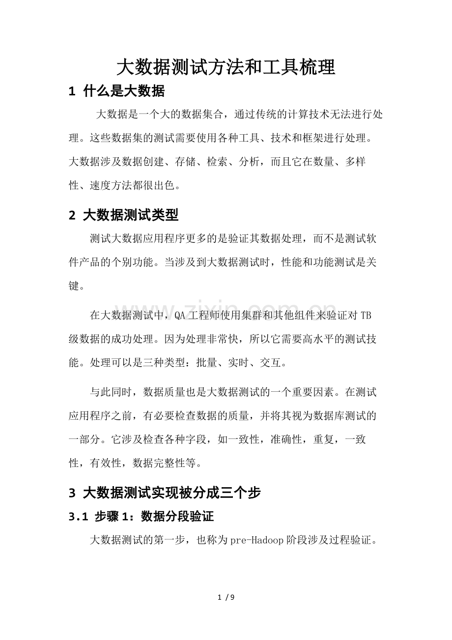 大数据测试方法与工具梳理.docx_第1页
