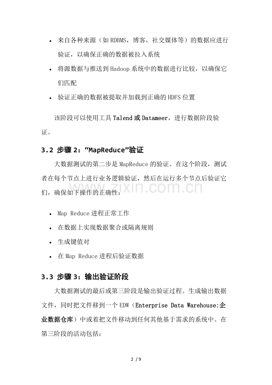 大数据测试方法与工具梳理.docx_第2页